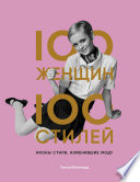 100 женщин – 100 стилей. Иконы стиля, изменившие моду