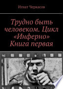 Трудно быть человеком. Цикл «Инферно». Книга первая