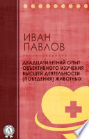 Двадцатилетний опыт объективного изучения высшей деятельности (поведения) животных