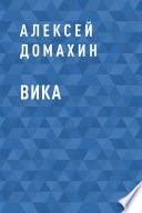 Вика