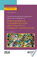 Психология детей младшего школьного возраста: формирование познавательной деятельности младших школьников 2-е изд., пер. и доп. Учебное пособие для академического бакалавриата