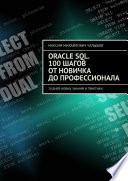 Oracle SQL. 100 шагов от новичка до профессионала. 20 дней новых знаний и практики