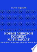 Новый мировой концепт матриархат. Политическое мироустройство новой эры