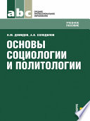 Основы социологии и политологии. Учебное пособие