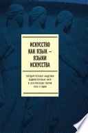 Искусство как язык — языки искусства. Государственная академия художественных наук и эстетическая теория 1920-х годов