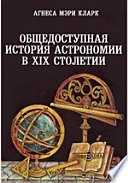 Общедоступная история астрономии в XIX столетии