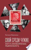 Свой среди чужих. Кант и «неклассическая» рациональность