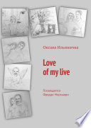 Love of my live. Посвящается Фредди Меркьюри