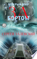 За бортом