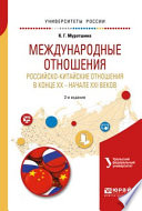 Международные отношения. Российско-китайские отношения в конце XX – начале XXI веков 2-е изд. Учебное пособие для бакалавриата и магистратуры