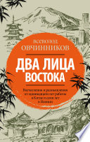 Два лица Востока. Впечатления и размышления от одиннадцати лет работы в Китае и семи лет в Японии