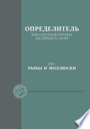 Определитель рыб и беспозвоночных Каспийского моря. Том 1. Рыбы и моллюски