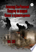 Каждому аз воздам! Книга третья. Визит в преисподнюю