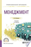 Менеджмент 2-е изд., испр. и доп. Учебник для СПО