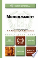 Менеджмент. Учебник для прикладного бакалавриата