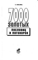 7000 золотых пословиц и поговорок