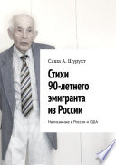 Стихи 90-летнего эмигранта из России. Написанные в России и США