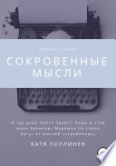 Сокровенные мысли