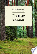 Лесные сказки