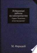 Избранные работы по электричеству