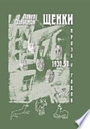 Щенки. Проза 1930–50-х годов