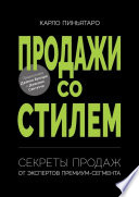 Продажи со стилем. Секреты продаж от экспертов премиум-сегмента