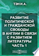 Развитие политической и гражданской свободы в Англии в связи с развитием литературы