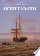 Огни гавани