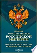 Полное собрание законов Российской империи. Собрание второе Отделение I. От № 3399-3882