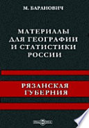 Материалы для географии и статистики России. Рязанская губерния