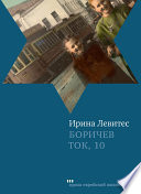 Боричев Ток, 10