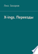 X-ings. Переезды