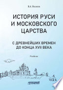 История Руси и Московского царства с древнейших времен до конца XVII века