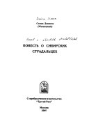 Повесть о сибирских страдальцех