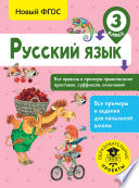 Русский язык. Все правила и примеры правописания приставок, суффиксов, окончаний. 3 класс