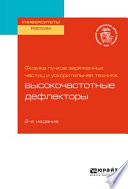 Физика пучков заряженных частиц и ускорительная техника: высокочастотные дефлекторы 2-е изд. Учебное пособие для вузов