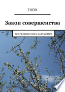 Закон совершенства. Последняя книга хатуахвара