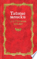 Тайные записки А. С. Пушкина. 1836-1837