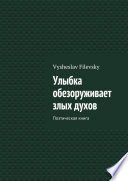 Улыбка обезоруживает злых духов. Поэтическая книга