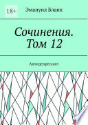 Сочинения. Том 12. Антидепрессант