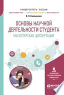 Основы научной деятельности студента. Магистерская диссертация. Учебное пособие для вузов