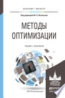 Методы оптимизации. Учебник и практикум для бакалавриата и магистратуры