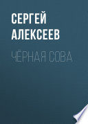 Чёрная сова