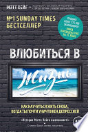 Влюбиться в жизнь. Как научиться жить снова, когда ты почти уничтожен депрессией