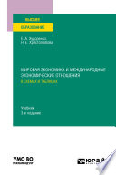 Мировая экономика и международные экономические отношения в схемах и таблицах 3-е изд., испр. и доп. Учебник для вузов