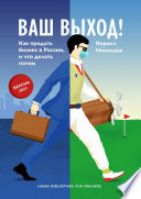 Ваш выход! Как продать бизнес в России, и что делать потом