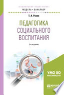 Педагогика социального воспитания 2-е изд., пер. и доп. Учебное пособие для академического бакалавриата