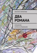 Два романа. Инициалы. Султан и отшельник