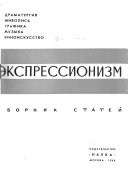 Экспрессионизм