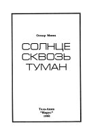 Солнце сквозь туман